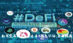 如何完成USDT（泰达币）钱包认证：全