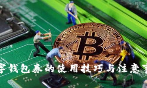 数字钱包券的使用技巧与注意事项