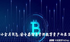USDT小金库钱包：安全存储与管理数字