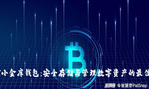 USDT小金库钱包:安全存储与管理数字资产的最佳选择