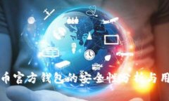 数字货币官方钱包的安全性分析与用户