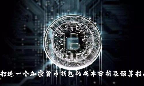 打造一个加密货币钱包的成本分析及预算指南