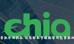 数字钱包贷款分期指南：让您轻松掌握