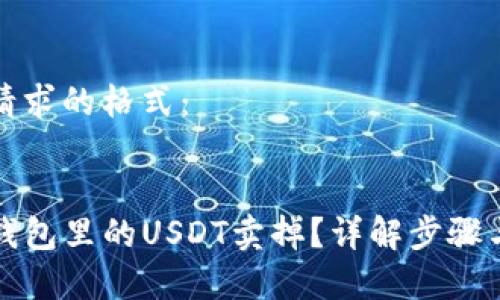 以下是您请求的格式:
如何将PT钱包里的USDT卖掉?详解步骤与注意事项