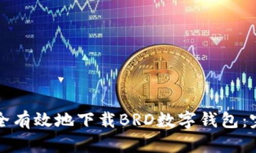 如何安全有效地下载BRD数字钱包:完整指南