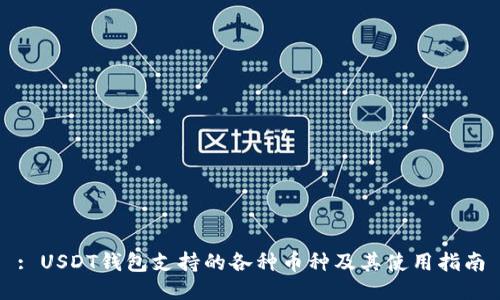 : USDT钱包支持的各种币种及其使用指南