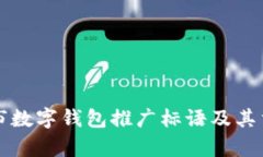 新津市数字钱包推广标语及其重要性