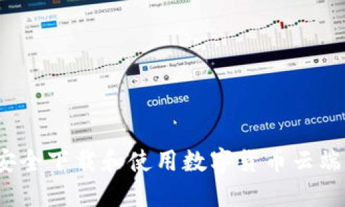 如何安全下载和使用数字货币云端钱包?