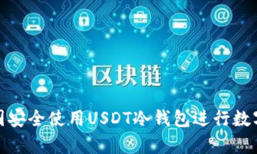如何在韩国安全使用USDT冷钱包进行数字资产存储