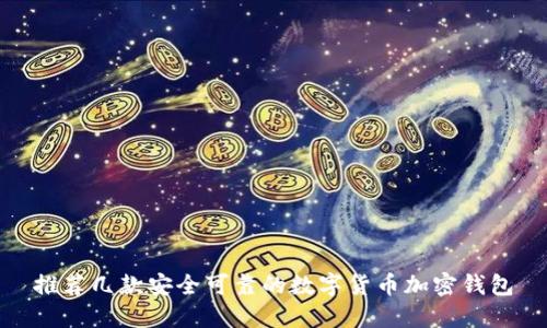 推荐几款安全可靠的数字货币加密钱包