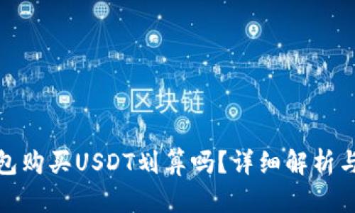 使用冷钱包购买USDT划算吗?详细解析与实用指南