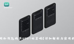 使用冷钱包购买USDT划算吗？详细解析
