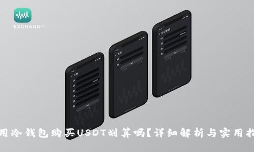 使用冷钱包购买USDT划算吗?详细解析与实用指南