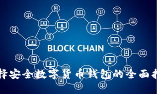 选择安全数字货币钱包的全面指南
