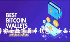 选择安全数字货币钱包的全面指南