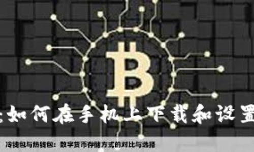 全面教程:如何在手机上下载和设置数字钱包