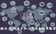 全面教程：如何在手机上下载和设置数