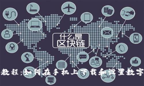 全面教程:如何在手机上下载和设置数字钱包