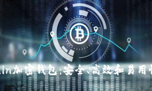 深入理解Ronin加密钱包:安全、高效和易用性的完美结合