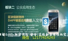 深入理解Ronin加密钱包：安全、高效和