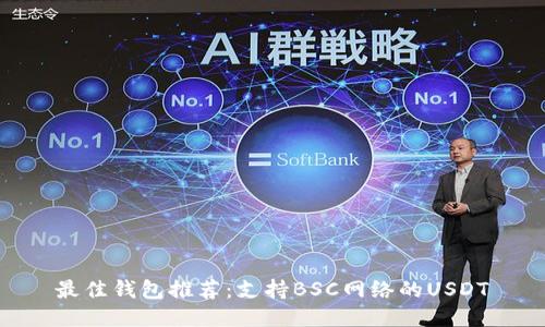 最佳钱包推荐:支持BSC网络的USDT