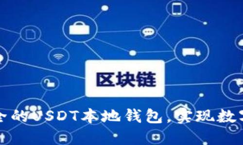 如何搭建一个安全的USDT本地钱包,实现数字资产的自主管理