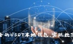 如何搭建一个安全的USDT本地钱包，实