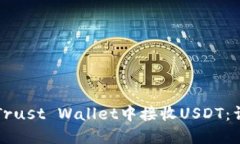 如何在Trust Wallet中接收USDT：详细指南
