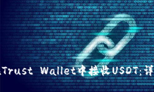如何在Trust Wallet中接收USDT:详细指南