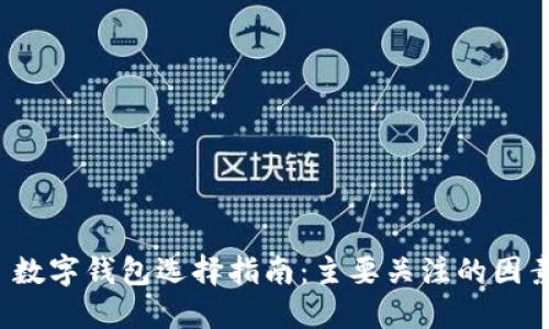 数字钱包选择指南:主要关注的因素