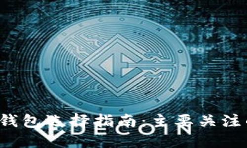 数字钱包选择指南:主要关注的因素