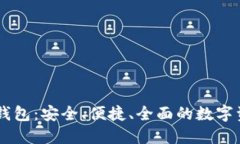 UC数字货币钱包：安全、便捷、全面的数字资产管
