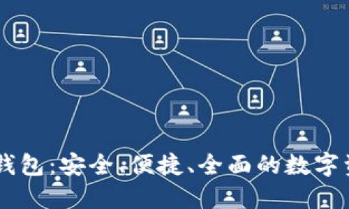 UC数字货币钱包:安全、便捷、全面的数字资产管理工具