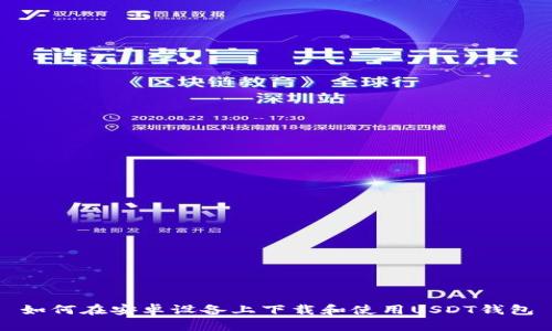 如何在安卓设备上下载和使用USDT钱包