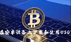 如何在安卓设备上下载和使用USDT钱包