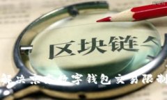 如何解决京东数字钱包交易限制问题