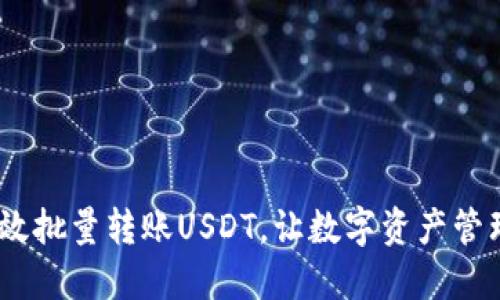 如何高效批量转账USDT,让数字资产管理更便捷