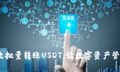  如何高效批量转账USDT，让数字资产管理更便捷