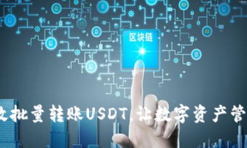 如何高效批量转账USDT,让数字资产管理更便捷