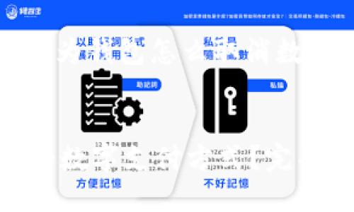 提示:以下是一个关于“华为钱包怎么取消数字”的示例和相关关键词。
华为钱包如何取消绑定的数字支付方式?完整指南
