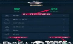 USDT提现钱包地址：如何安全快速地完成USDT提现