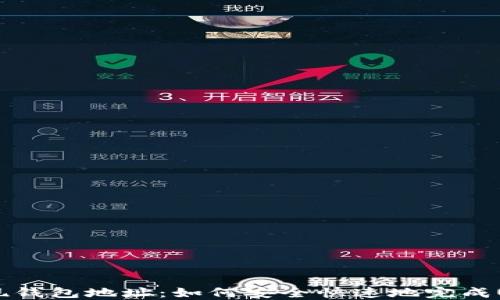USDT提现钱包地址:如何安全快速地完成USDT提现