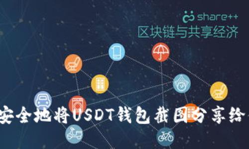 如何安全地将USDT钱包截图分享给他人?