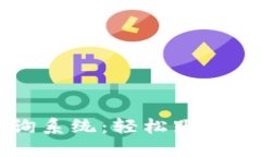 区块链钱包交易查询系统：轻松跟踪与