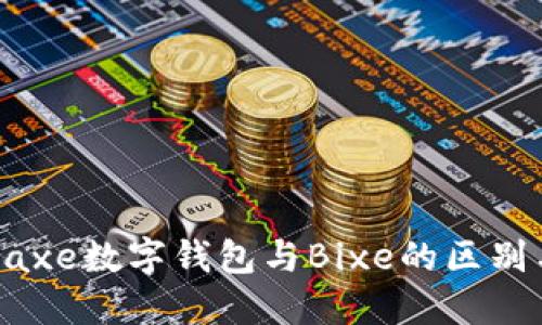 深入探讨Baxe数字钱包与Bixe的区别与使用场景