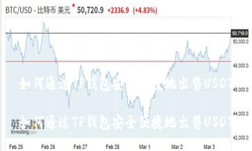 如何通过TP钱包安全便捷地出售USDT
如何通过TP钱包安全便捷地出售USDT