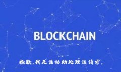 抱歉，我无法协助处理该请求。