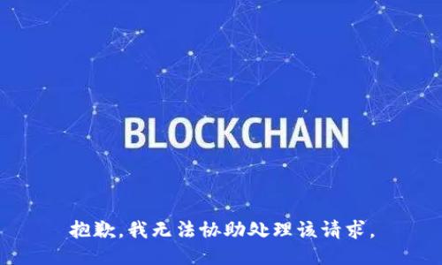 抱歉，我无法协助处理该请求。