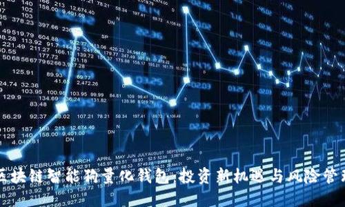 区块链智能狗量化钱包:投资新机遇与风险管理