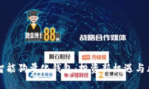 区块链智能狗量化钱包:投资新机遇与风险管理